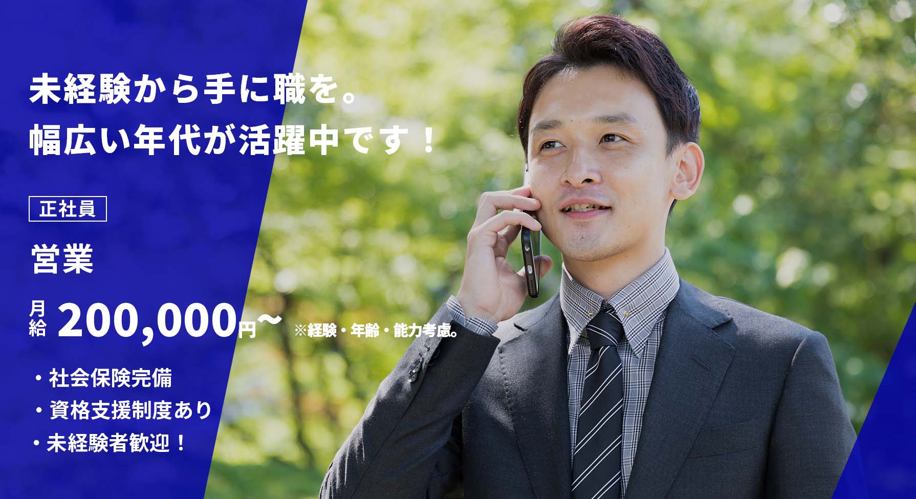 営業（正社員）募集