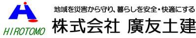 株式会社廣友土建