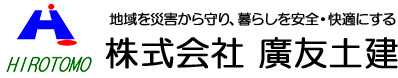 株式会社廣友土建